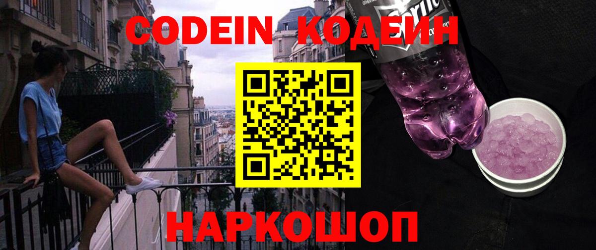 Кодеиновый сироп Lean Purple Drank  Кодеин напиток Lean (лин)  Набережные Челны  Вход с VPN 